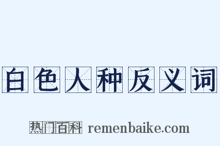 白色人种反义词是什么意思的图片